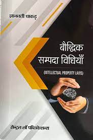 Baudhik Sampda Vidhiya / Intellectual Property Laws (Hindi)