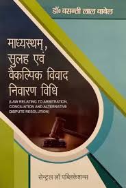 Madhyastham, Sulah Avm Vaikalpik Vivad Nivaran Vidhi / Law Relating To Arbitration, Conciliation And Alternative Dispute Resolution (Hindi)