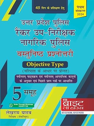UTTAR PRADESH POLICE SUB INSPECTOR RENKAR NAGRIK POLICE VASTUNISHTH PRASHNOTRI (OBJECTIVE TYPE) IN 5 PAPERS (ALL IN ONE) ACCORDING TO NEW SYLLABUS