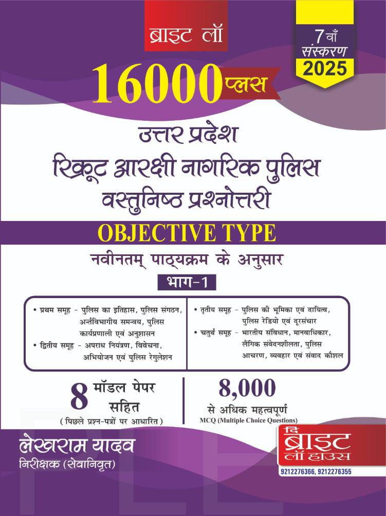 Uttar Pradesh Recruit Aarakshi Nagarik Police Vastunishth Prashnotri (Objective Type) [Vol. 1]  16000 Plus