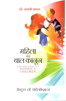 Mahila Evam Bal Kanoon / Law Relating To Women & Children (Hindi)