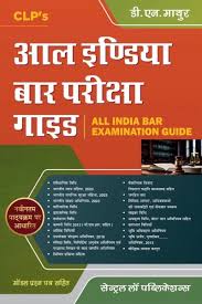 All India Bar Pariksha Guide / All India Bar Examination Guide (Hindi)