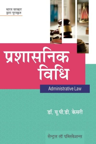 Prashasnik Vidhi / Administrative Law (Hindi)