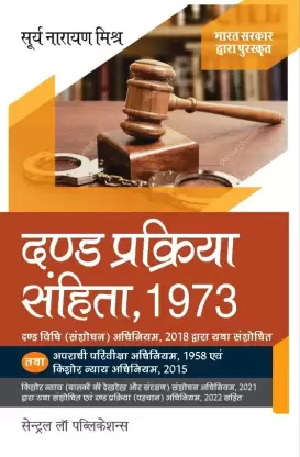 Dand Prakriya Sanhita / Criminal Procedure Code (CrPC) (Hindi)