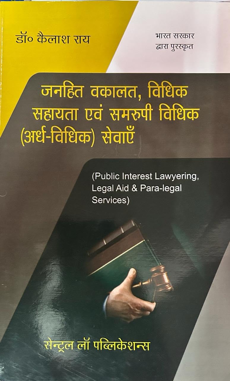 Janhit Vakalat, Vidhik Sahayta Evam Samrupi Vidhik Sewayein / Public Interest Lawyering, Legal Aid & Para Legal Services (Hindi)
