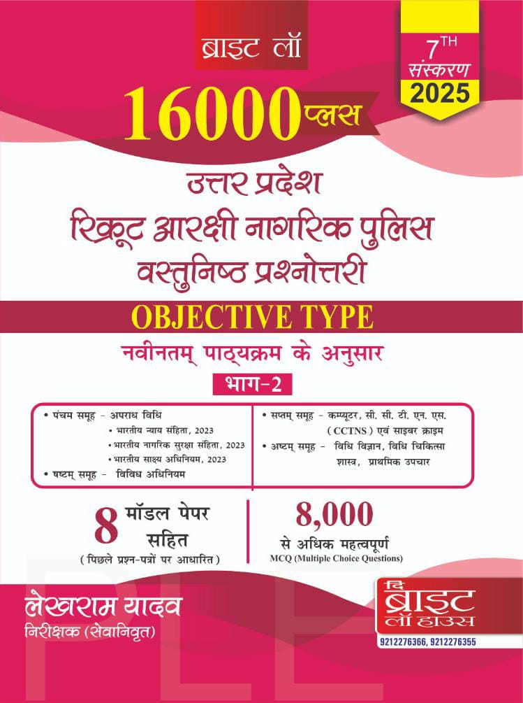 Uttar Pradesh Recruit Aarakshi Nagarik Police Vastunishth Prashnotri (Objective Type) [Vol. 2]  16000 Plus