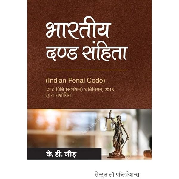 Bharatiya Dand Sanhita / Indian Penal Code (Hindi)