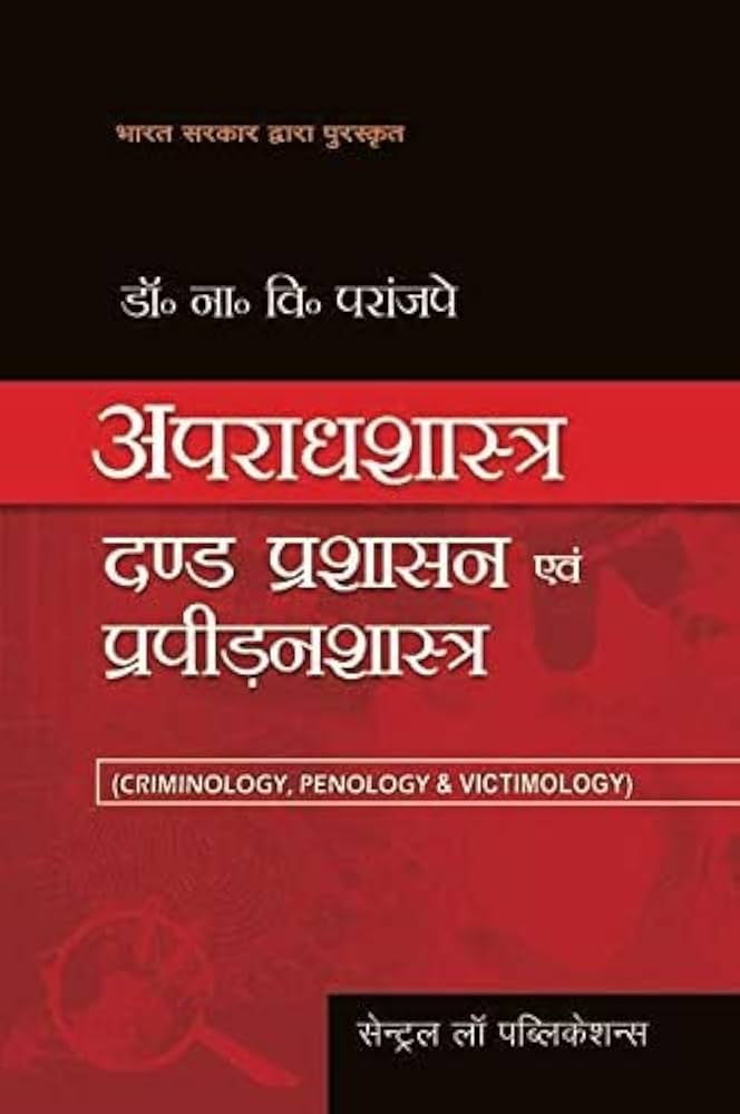 Apradhshastra Dand Prashasan Evam Prapiranshastra / Criminology, Penology & Victimology (Hindi)