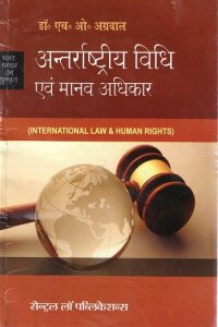 Antarrashtriye Vidhi Avm Manav Adhikar / International Law & Human Rights (Hindi)