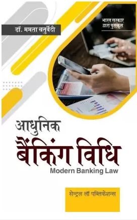 Adhunik Banking Vidhi / Modern Banking Law (Hindi)