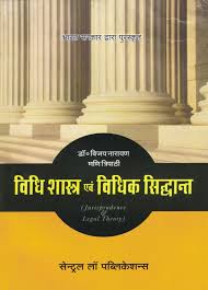 Vidhi Shastra Avm Vidhik Sidhant / Jurisprudence & Legal Theory (Hindi)