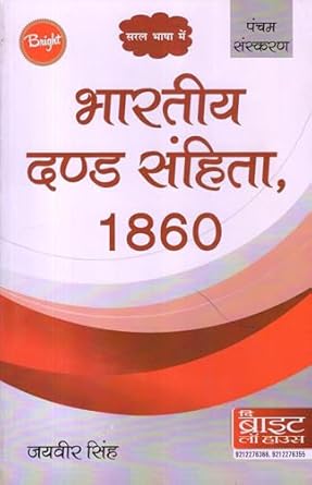 Indian Penal Code, 1860 (IPC) (Hindi)