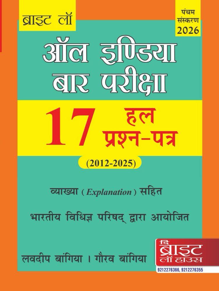 BRIGHT'S: 17 ALL INDIA BAR EXAMINATION SOLVED PAPERS (HINDI) (2012-2025) [PREVIOUS YEARS SOLVED PAPERS] [ANSWERS WITH EXPLANATIONS] {CONDUCTED BY THE BAR COUNCIL OF INDIA} AIBE