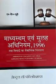 Madhyastham Evam Sulah Adhiniyam, 1996 Tatha Vivado Ka  Vaikalpik Nistaran / Arbitration & Conciliation Act, 1996 & Alternative Means of Settlement of Dispute (Hindi)