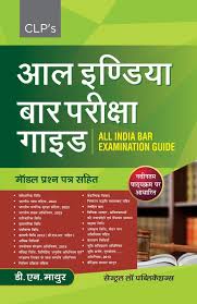 All India Bar Pariksha Guide / All India Bar Examination Guide (Hindi)